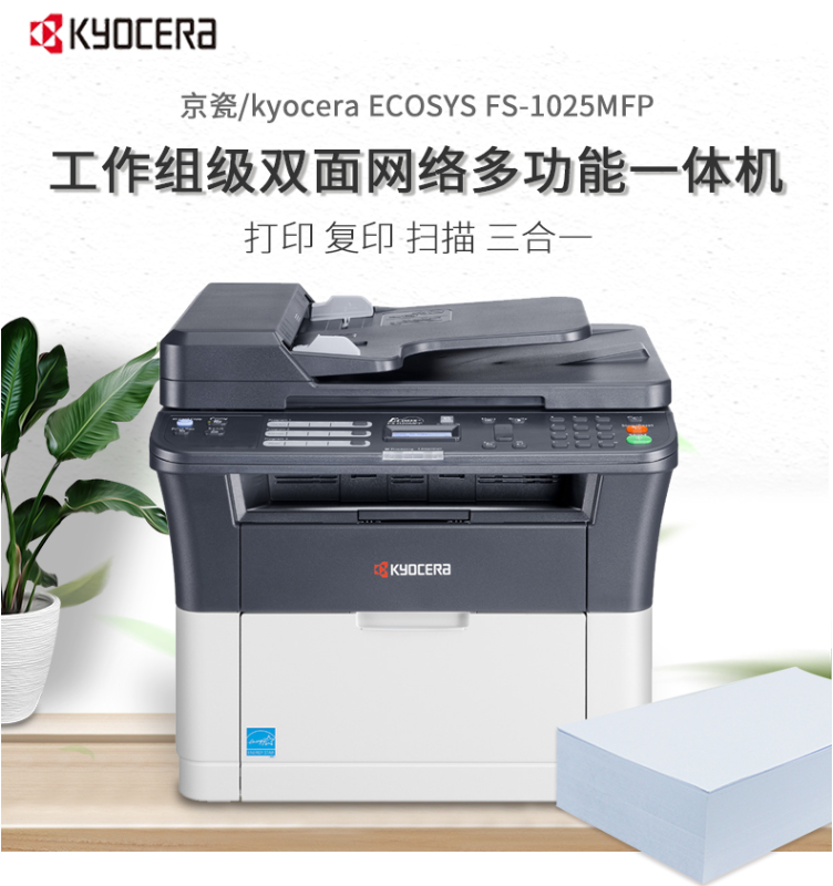 京瓷/kyocera fs-1025-25 mfp 多功能一体机